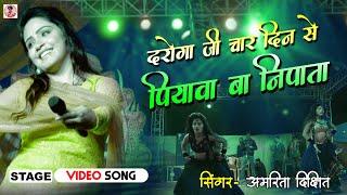 Daroga JI Char Din Se PIyawa Ba Nipata - Amrita Dixit ke Stage Program Video II #Stage_Show