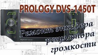 Ремонт автомагнитолы PROLOGY DVS-1450T. Замена энкодера регулятора громкости.