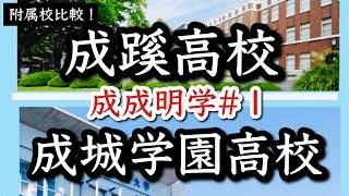 成城大学＆成蹊大学 付属高校徹底比較！【成成明学＃１】の魅力