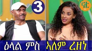 Nati TV - Nati Friday Show with Top Artist Alem Rezene {ኣለም ረዘነ} Part 3/3