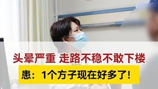 头晕严重走路不稳，患：刘燕医生1个方子现在好多了！