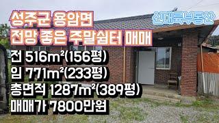 매물#184)성주군 용암면 전망 좋은 주말쉼터 매매 전 516m²(156평) 임 771m²(233평) 총면적 1287m²(389평) 매매가 7800만원_성주촌집매매.성주땅매매