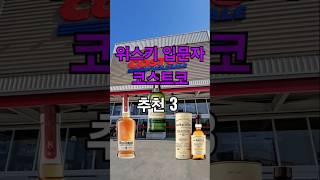 위스키 입문자 코스트코 추천3 #위스키 #위스키추천 #코스트코위스키 #위스키입문 #코스트코