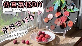 《荔枝の季》畫畫/捏塑/蒼蠅拍讓仿真好簡單！litchi/fly swatter/art teaching/美術教學/果果美術/QuoQuoArt/ライチ/여지./Clay/painting/DIY