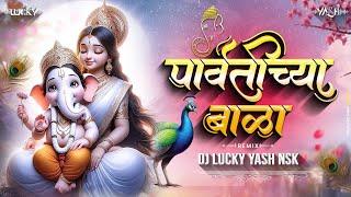 Parvatichya Bala | Ganpati Dj Song | पार्वतीच्या बाळा | Dj Lucky Yash Nsk