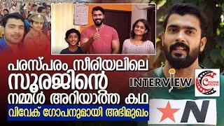 വിവേക് ഗോപനുമായി അഭിമുഖം I Interview with Vivek Gopan