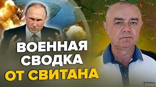 СВИТАН: Это ПЕРЕЛОМ! Залужный ШОКИРОВАЛ армию РФ / ВСУ идут на Скадовск / Топ-офицер РФ УНИЧТОЖЕН