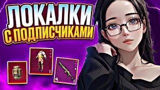 ИГРАЮ В METRO ROYALE С ПОДПИСЧИКАМИЛОКАЛКИ ДЛЯ ВСЕХ#pubgmobile #метророяль#metroroyale