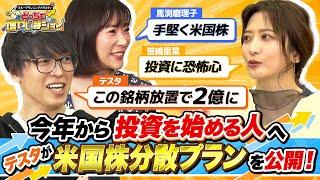 【初心者向け】「米国株放置で2倍に」投資未経験の笹崎里菜に、テスタが保有する米国株銘柄を公開！【どっちで増やしまショー 笹崎里菜（前編）】