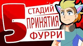 5 Этапов принятия Фурри (анимационный мем) | Русская озвучка |