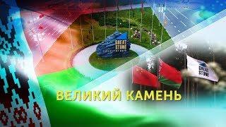 Индустриальный парк «Великий камень»