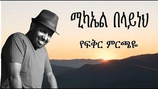 Michael Belayneh - yefiker merchaye - ሚካኤል በላይነህ - የፍቅር ምርጫዬ