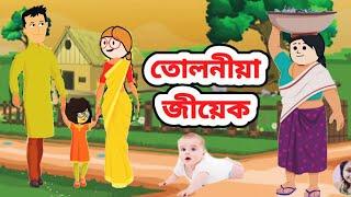 তোলনীয়া জীয়েক//Assamese story//Assamese cartoon #assamesecartoon #littledreamsofchumi