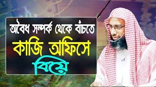 প্রশ্ন- অবৈধ সম্পের্কের গুনাহ থেকে বাঁচতে বাবা মায়ের অমতে কাজী অফিসে বিয়ে করলে কি বিয়ে শুদ্ধ হবে