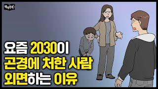 “괜히 도와줬다가..” 요즘 2030 사이에 나타나는 심각한 현상