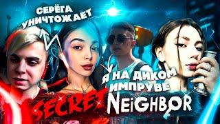 Я НА ДИКОМ ИМПРУВЕ!? ДЕСАУТ МОКРИВСКИЙ БАЙОВЛ ШАДОВКЕК И ФРУКТОЗКА В SECRET NEIGHBOR!