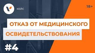 Отказ от медицинского освидетельствования. История о том, когда это возможно