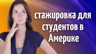 Как устроится на стажировку в США, если ты студент | Работа для студентов во время учебы