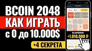 BCOIN 2048 КАК ИГРАТЬ и СТРАТЕГИЯ ИГРЫ. Аирдроп криптовалют. Заработок без вложений. Аналог Notcoin