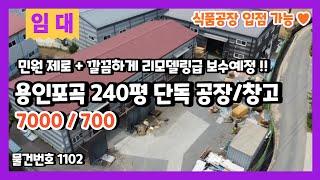 용인포곡공장임대 민원 걱정없는 240평 단독 공장창고임대 식품공장도 가능한 만능 제조장임대