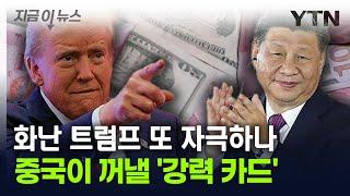 "트럼프의 관세 위협? 중국은 대응 가능"...'환율 전쟁' 서막 알리나 [지금이뉴스] / YTN