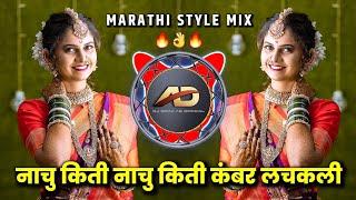 Nachu Kiti Nachu Kiti Kambar Lachakali | नाचु किती कंबर लचकली | Marathi Style Mix | Dj Dipak AD