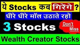 Don`t Miss | 3 SmallCap Stocks | ये Stocks को कब गिरेंगे ? | Great Stocks to Watch Now |