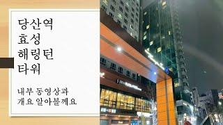 당산 해링턴타워 효성 오피스텔 내부 설명 드립니다 당산역 당산동