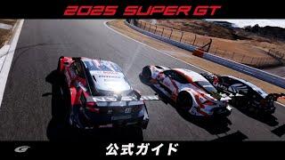 【再アップ】2025 SUPER GT公式ガイド - Japanese