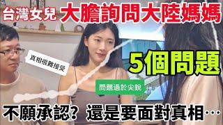 台灣女兒大膽詢問媽媽5個問題 不願承認？ 還是要面對真相…【CC繁中】SN:2024083