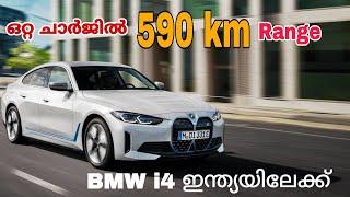 New bmw i4 India launch / bmw i4 In india malayalam