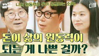 돈에는 여러 가지 의미가 있어요 돈이 삶의 원동력이 되는 것에 대한 김영하 작가의 생각은? | 알쓸인잡