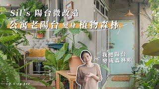 Sil's 陽台微改造，我把公寓老陽台變成植物森林啦！｜Lo-Vlog #32