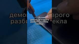 ️ Демонтаж разбитого стекла камеры – точность и аккуратность! #ремонтайфон #демонтаж #камера