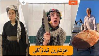 خۆشترین ڤیدۆکانی کچە ووردیلەکەو هاوڕێکانی Funny kurdish tiktok we are brz vs avrin