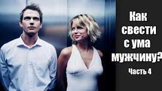 Как СВЕСТИ С УМА мужчину? Часть 4. Как мужчина думает на самом деле?