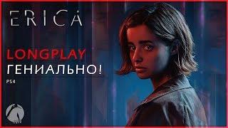 SONY, ГЕНИАЛЬНО! ● Erica [PS4 | LONGPLAY] ► ПОЛНОЕ ПРОХОЖДЕНИЕ