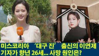 미스코리아 ‘대구 진’ 출신의 이연제 기자가 향년 26세... 사망 원인은?