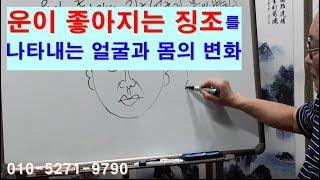 운이 좋아지는 징조 를 나타내는 얼굴과 몸의 변화(관상의 변화)