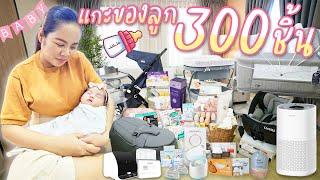 แกะของ 300 ชิ้น ต้อนรับน้องเฟย์ลิน ลูกสาวพี่เฟิร์น 108Life