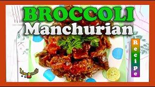 Broccoli Manchurian Recipe - Healthy Snacks | Easy Broccoli Recipe | ब्रोकली मंचूरियन |  @LimeTrails