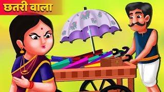 छतरी वाले का सफलता | Umbrella Seller’s Success |  Hindi Kahaniya | Stories in Hindi