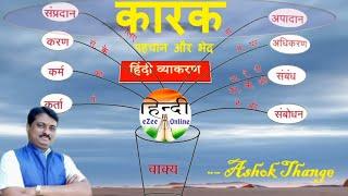 कारक हिंदी व्याकरण। कारक के भेद। पहचान और परिवर्तन। hindi Karak । HINDI eZee Online । Ashok Thange