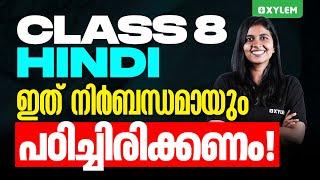 Class 8 Christmas Exam | Hindi | ഇത് നിർബന്ധമായും പഠിച്ചിരിക്കണം | Xylem Class 8