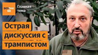 Гари Табах – о хейте Трампа, путинских нарративах, критике Трампа Илларионовым / Главная тема