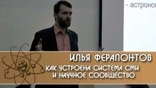 Как устроена система СМИ и научное сообщество