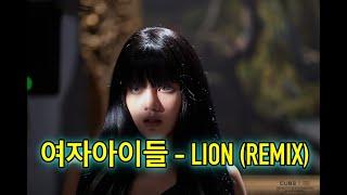 (여자)아이들((G)I-DLE) - 'LION' 로선생 REMIX