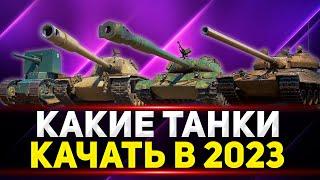 Какие танки качать новичку  в 2023 году ● Самые лучшие танки ● Лучшие танки для новичка