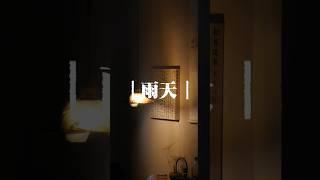 ｜雨天｜写字的乐趣 #书法 #艺术工作室 #艺术家分享 #日常工作 #画家工作室 #志明书 #书道