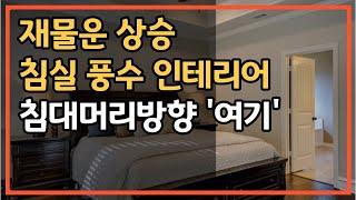 반드시 '여기'에 침대머리방향 두세요! 재물운 상승하는 침실 풍수지리 인테리어 총정리┃풍수지리 인테리어